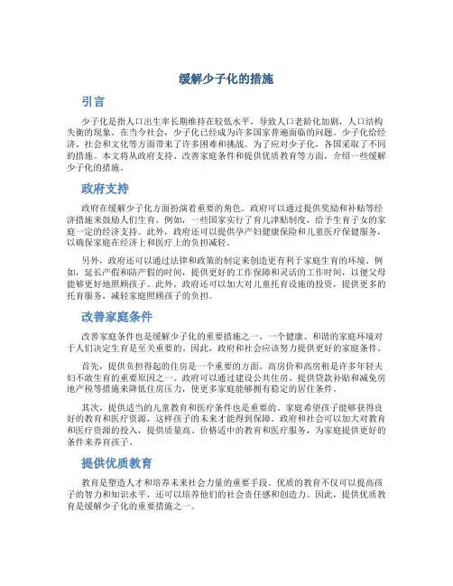 缓解少子化的措施