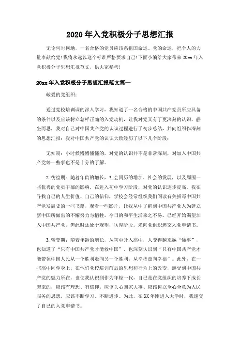 2020年入党积极分子思想汇报