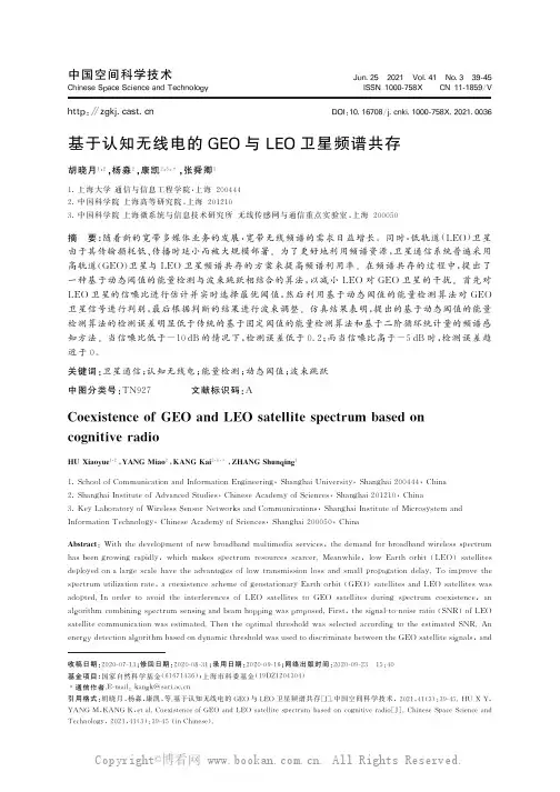 基于认知无线电的GEO 与LEO 卫星频谱共存