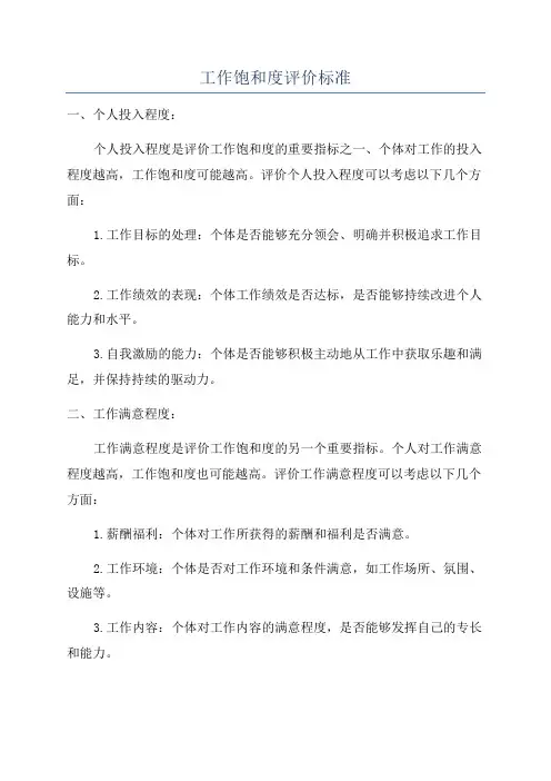 工作饱和度评价标准