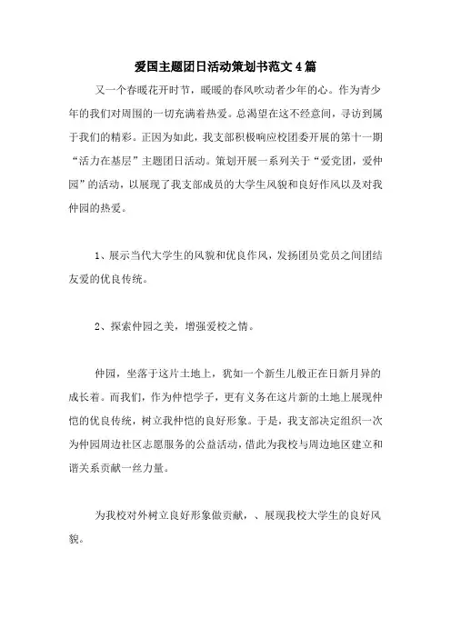 爱国主题团日活动策划书范文4篇