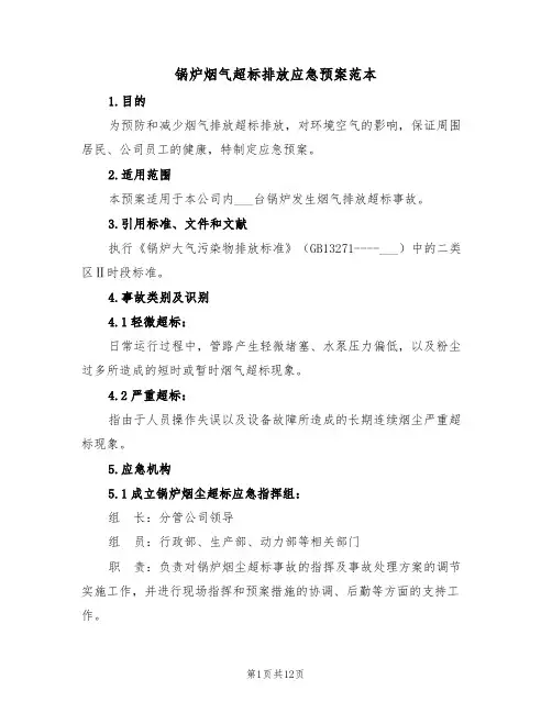 锅炉烟气超标排放应急预案范本（3篇）
