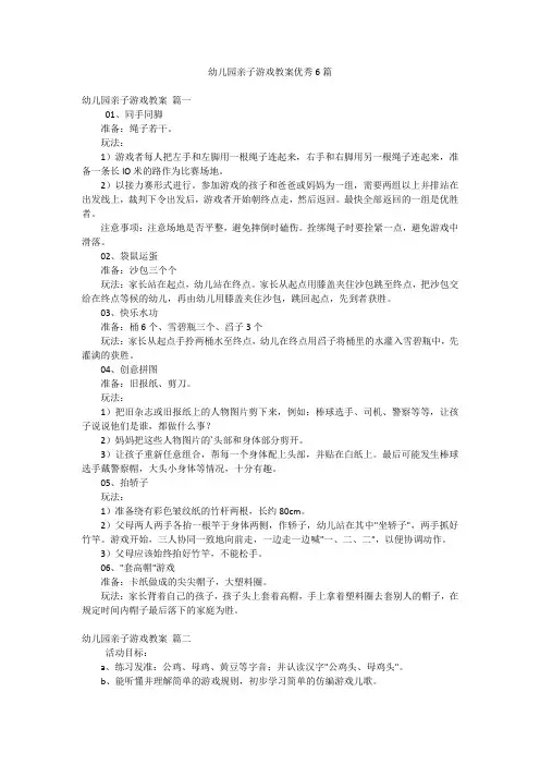 幼儿园亲子游戏教案优秀6篇