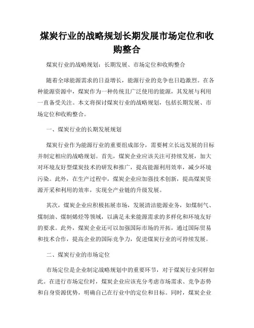 煤炭行业的战略规划长期发展市场定位和收购整合