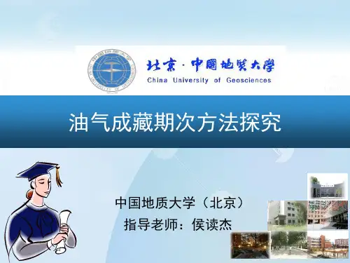 油气成藏期次研究进展(侯读杰)