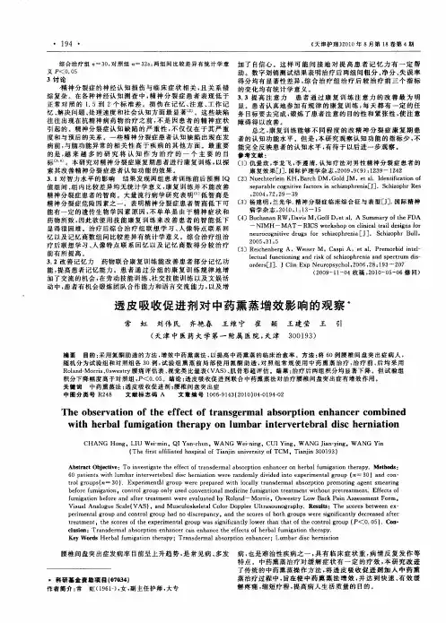 透皮吸收促进剂对中药熏蒸增效影响的观察
