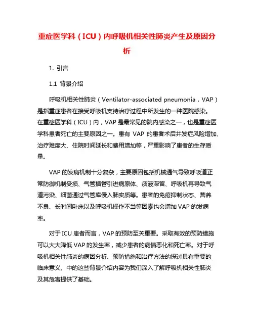 重症医学科(ICU)内呼吸机相关性肺炎产生及原因分析