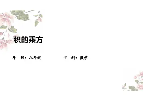 初中数学人教版：八年级积的乘方(课件)