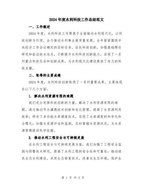 2024年度水利科技工作总结范文