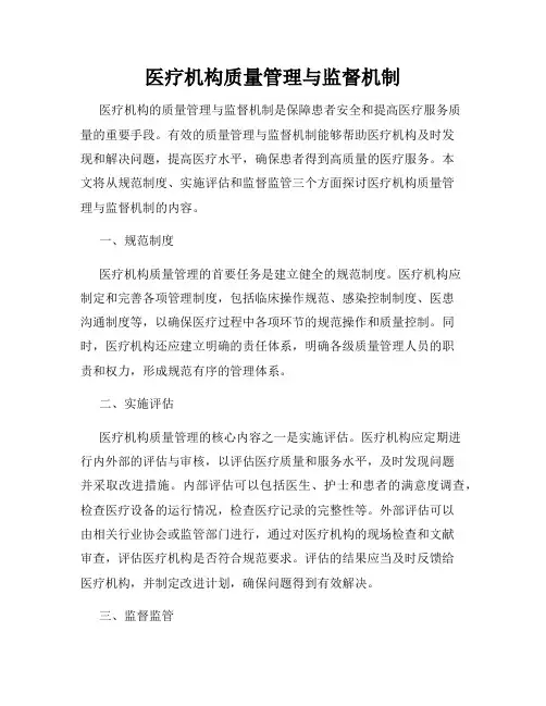 医疗机构质量管理与监督机制