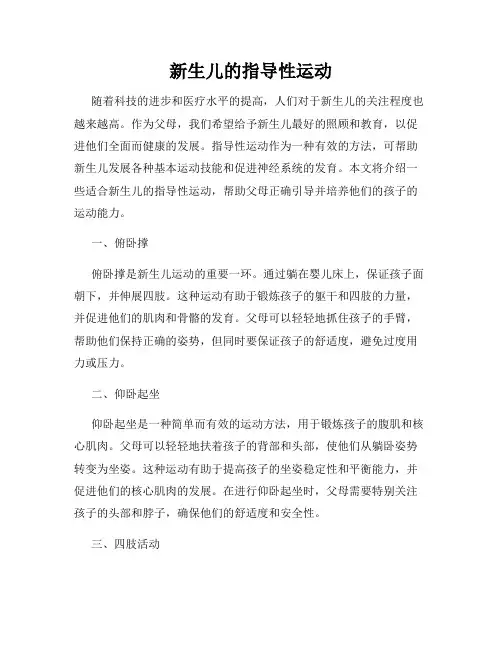 新生儿的指导性运动