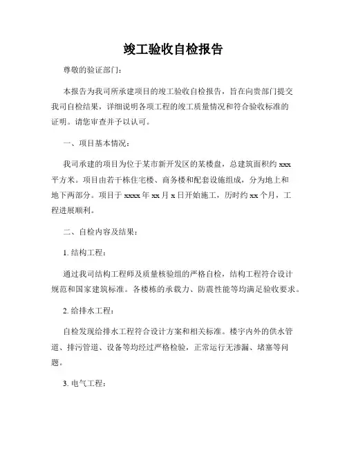 竣工验收自检报告