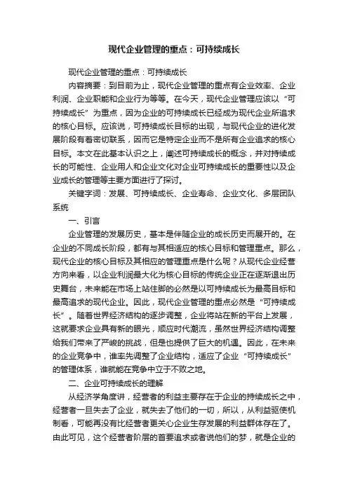 现代企业管理的重点：可持续成长