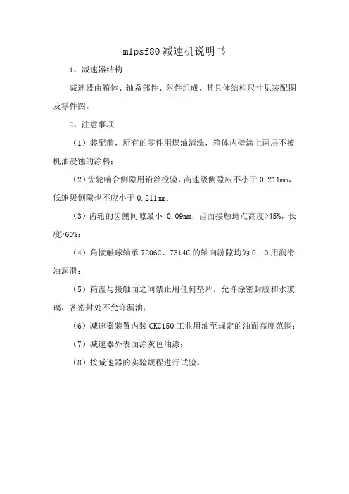m1psf80减速机说明书