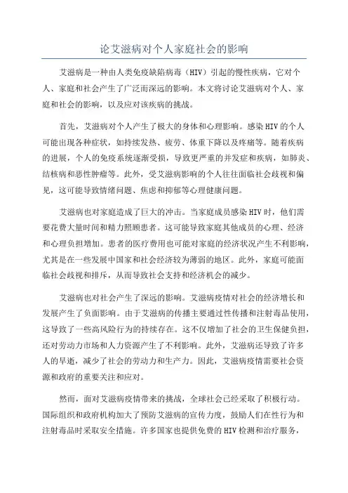 论艾滋病对个人家庭社会的影响