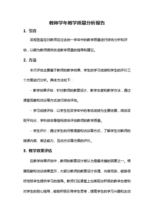 教师学年教学质量分析报告