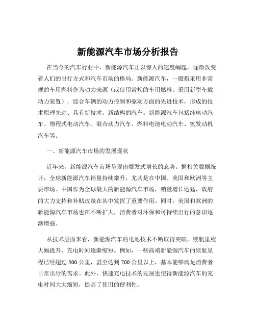 新能源汽车市场分析报告