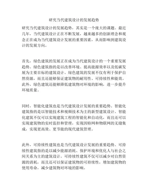研究当代建筑设计的发展趋势