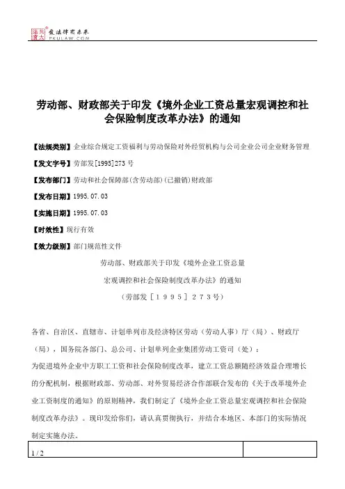 劳动部、财政部关于印发《境外企业工资总量宏观调控和社会保险制