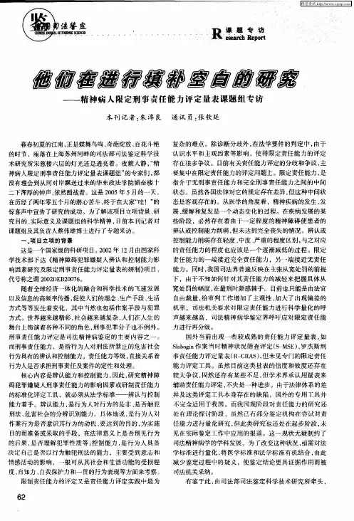 他们在进行填补空白的研究——精神病人限定刑事责任能力评定量表课题组专访
