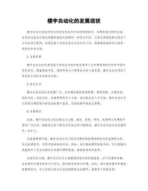 楼宇自动化的发展现状