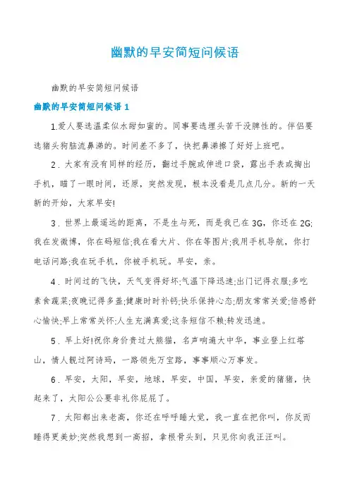 幽默的早安简短问候语