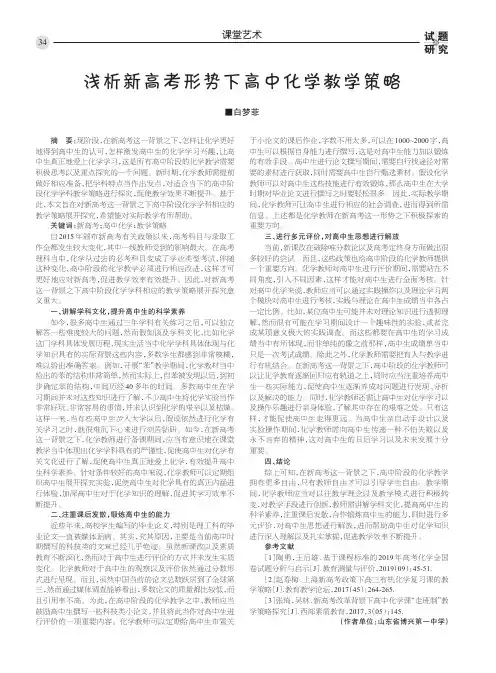 浅析新高考形势下高中化学教学策略