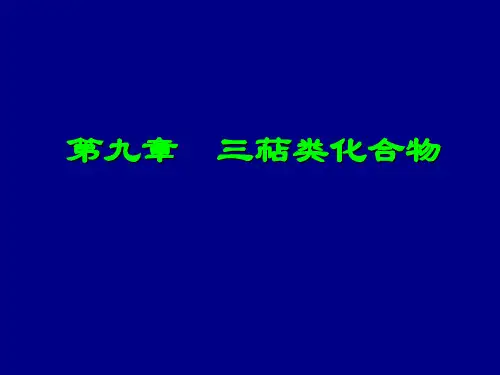 第九章_三萜类解析