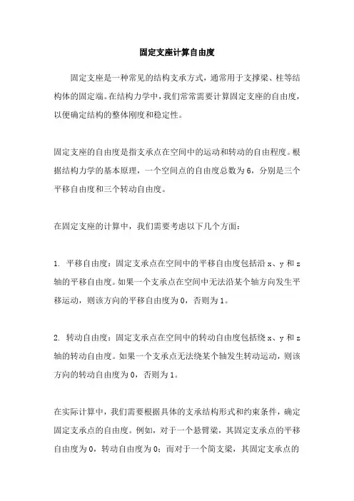 固定支座计算自由度