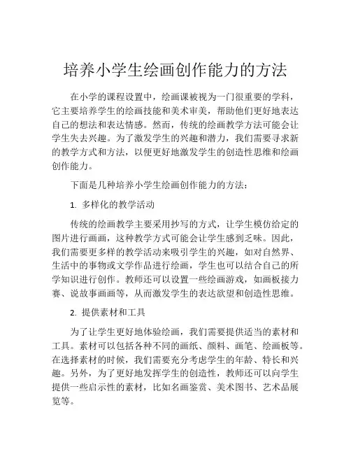 培养小学生绘画创作能力的方法