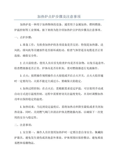 加热炉点炉步骤及注意事项