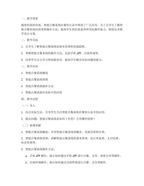 智能点餐教学设计方案