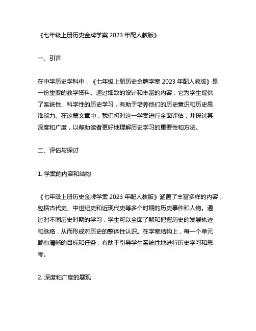七年级上册历史金牌学案2023年配人教版
