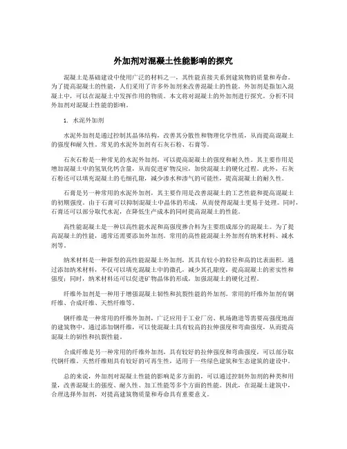 外加剂对混凝土性能影响的探究