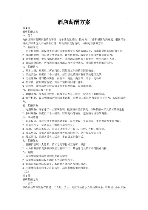 酒店薪酬方案