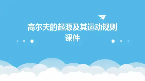 高尔夫的起源及其运动规则课件