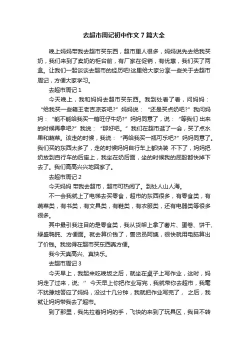去超市周记初中作文7篇大全