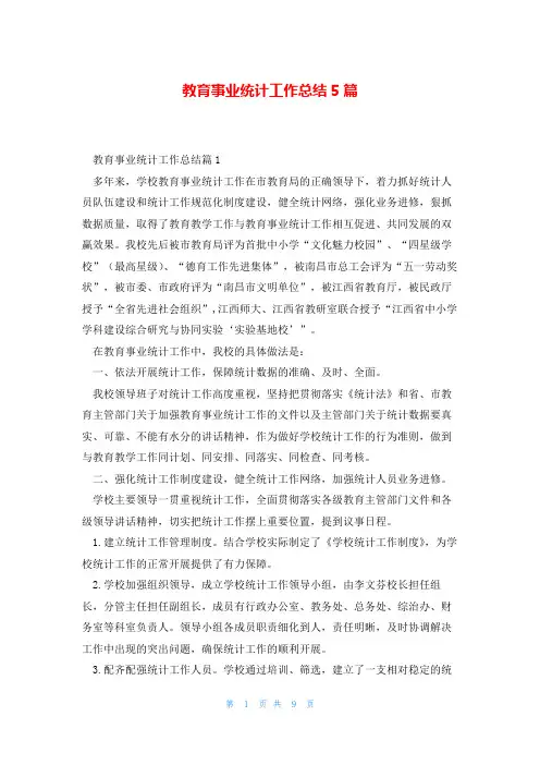 教育事业统计工作总结5篇