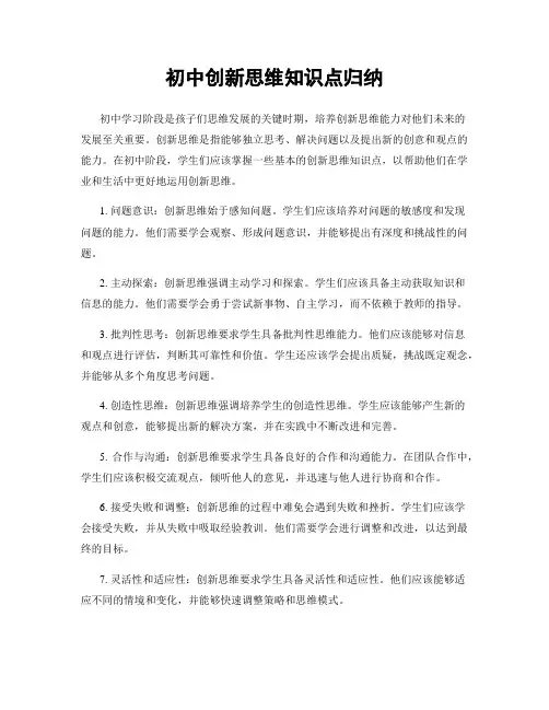 初中创新思维知识点归纳