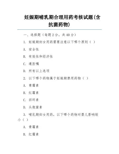 妊娠期哺乳期合理用药考核试题(含抗菌药物)