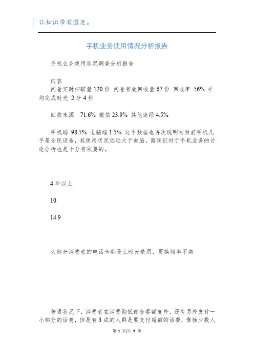 手机业务使用情况分析报告