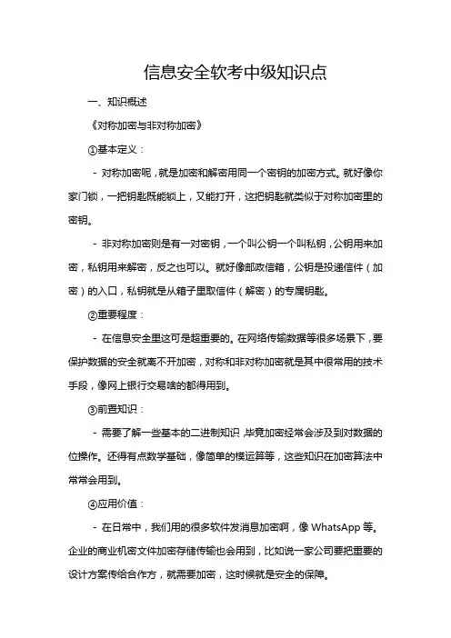 信息安全软考中级知识点
