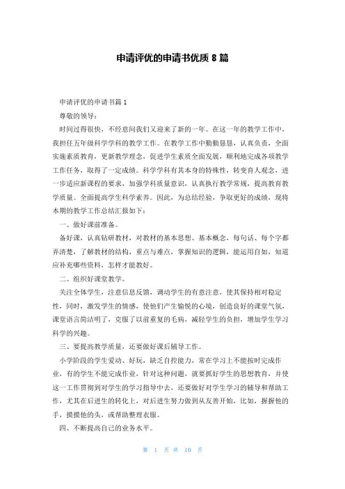 申请评优的申请书优质8篇