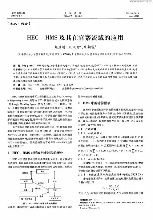 HEC-HMS及其在官寨流域的应用