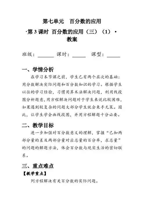 7.3《百分数的应用(三)(1)》(教案)北师大版六年级数学上册