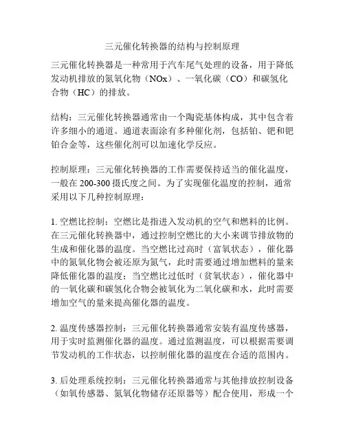 三元催化转换器的结构与控制原理