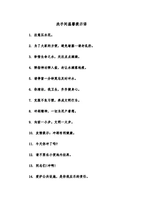 洗手间温馨提示语（四篇）