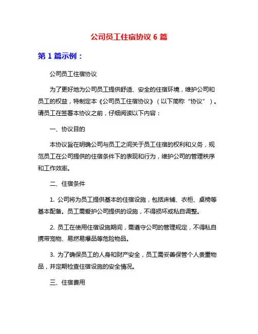 公司员工住宿协议6篇