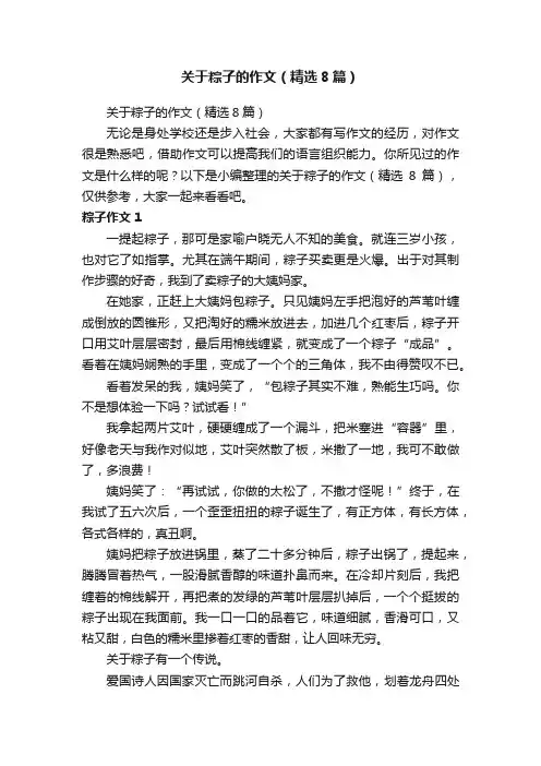 关于粽子的作文（精选8篇）