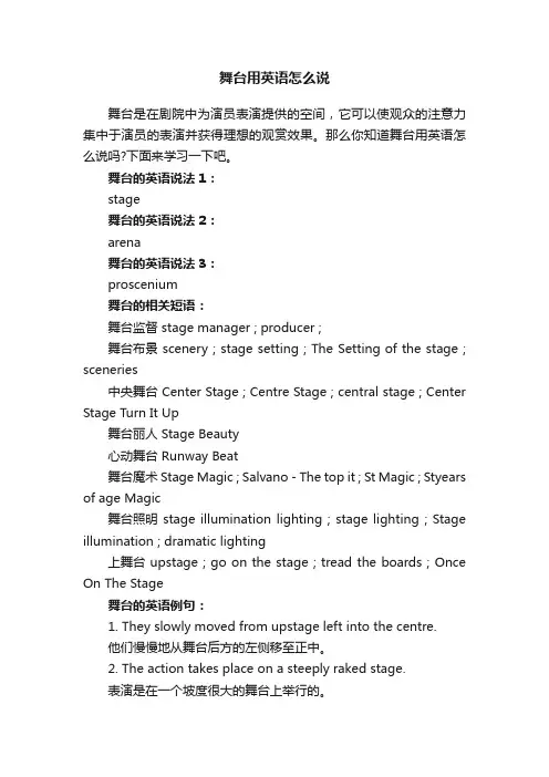 舞台用英语怎么说
